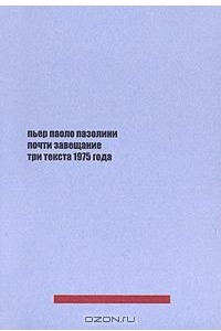 Книга Почти завещание. Три текста 1975 года