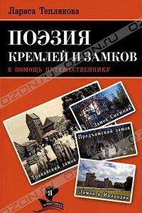 Книга Поэзия кремлей и замков. В помощь путешественнику