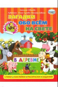 Книга Загадки обо всем на свете. В деревне