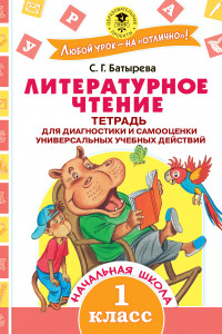 Книга Литературное чтение. Тетрадь для диагностики и самооценки универсальных учебных действий. 1 класс