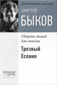 Книга Трезвый Есенин