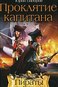 Книга Проклятие капитана