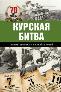 Книга Курская битва. Полная хроника