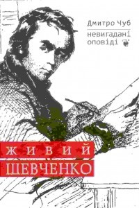 Книга Живий Шевченко. Невигадані оповіді