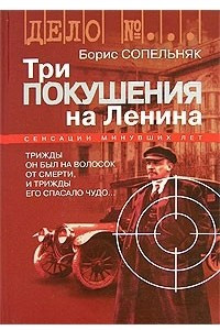 Книга Три покушения на Ленина