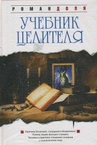 Книга Учебник целителя