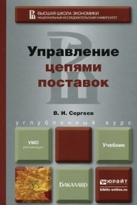 Книга Управление цепями поставок. Учебник