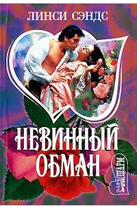 Книга Невинный обман