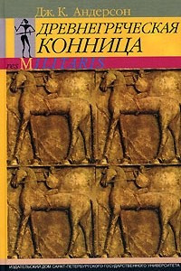 Книга Древнегреческая конница