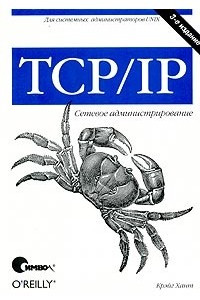 Книга TCP/IP. Сетевое администрирование