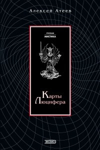 Книга Карты Люцифера