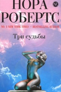 Книга Три судьбы