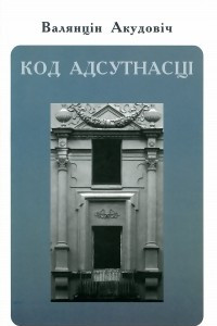 Книга Код адсутнасці