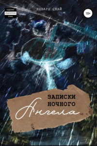 Книга Записки Ночного Ангела