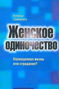 Книга Женское одиночество. Полноценная жизнь или страдание?