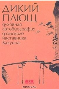 Книга Дикий плющ. Духовная автобиография дзэнского наставника Хакуина