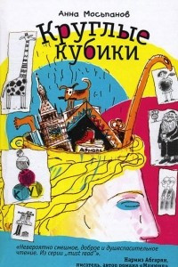 Книга Круглые кубики