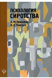 Книга Психология сиротства