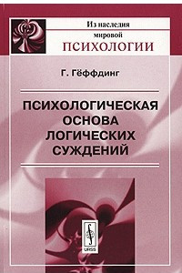 Книга Психологическая основа логических суждений