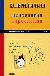 Книга Психология взросления: Развитие индивидуальности в семье и обществе