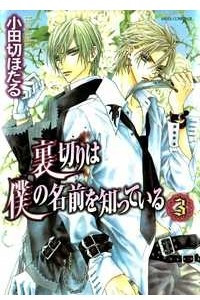 Книга Uragiri wa Boku no Namae o Shitteiru. Vol.3