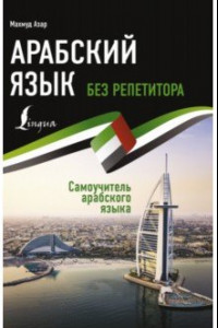 Книга Арабский язык без репетитора. Самоучитель арабского языка