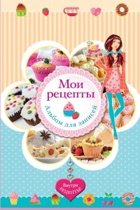 Книга Мои рецепты. Альбом для записей