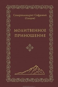 Книга Молитвенное приношение