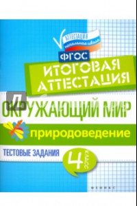 Книга Окружающий мир. 4 класс. Итоговая аттестация. Природоведение. Тестовые задания. ФГОС