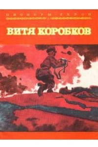 Книга Витя Коробков