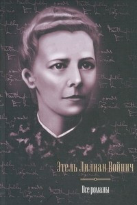 Книга Все романы: Овод. Джек Реймонд. Оливия Лэтам. Прерванная дружба. Сними обувь твою