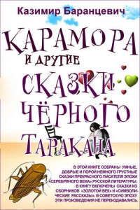 Книга Карамора и другие сказки чёрного таракана