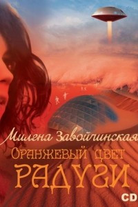 Книга Оранжевый цвет радуги