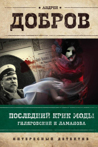 Книга Последний крик моды. Гиляровский и Ламанова + Украденный голос. Гиляровский и Шаляпин