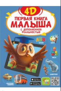 Книга Первая книга малыша 4D