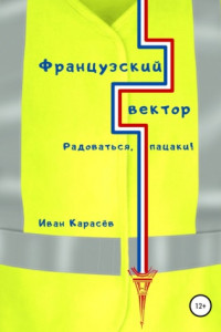 Книга Французский вектор. Радоваться, пацаки!