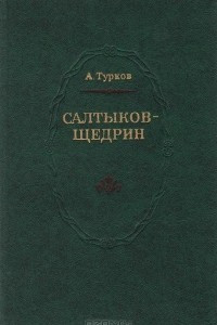 Книга Салтыков-Щедрин