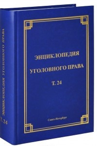 Книга Энциклопедия уголовного права. Том 24. Преступления против безопасности и эксплуатации транспорта