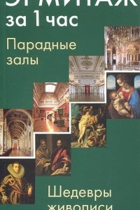 Книга Эрмитаж за 1 час. Парадные залы. Шедевры живописи