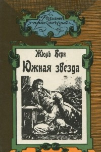 Книга Южная звезда. Упрямец Керабан