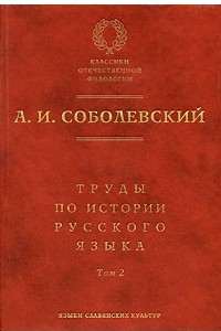 Книга Труды по истории русского языка. Том 2. Статьи и рецензии