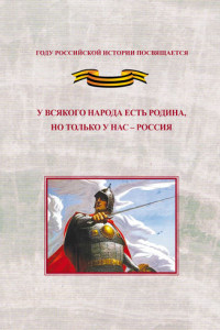 Книга У всякого народа есть родина, но только у нас – Россия. Проблема единения народов России в экстремальные периоды истории как цивилизационный феномен российской государственности. Исследования и документы