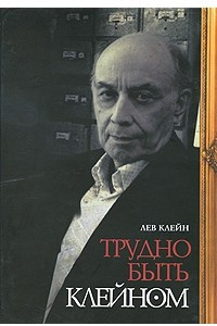 Книга Трудно быть Клейном