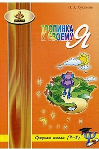 Книга Тропинка к своему Я: Уроки психологии в средней школе (7-8 кл)