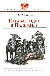 Книга Караван идет в Пальмиру