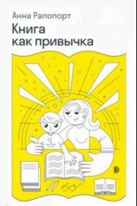 Книга Книга как привычка