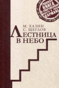 Книга Лестница в небо. Краткая версия. Хазин М.Л., Щеглов С.