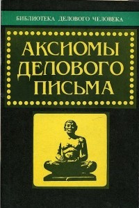 Книга Аксиомы делового письма: культура делового общения и официальной переписки