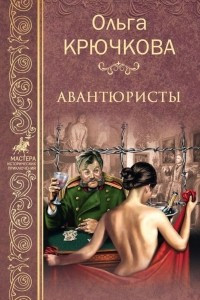 Книга Авантюристы