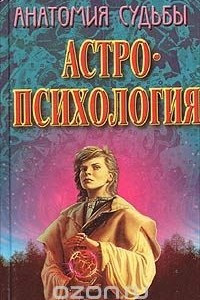 Книга Анатомия судьбы. Астропсихология